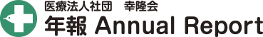 医療法人 幸隆会